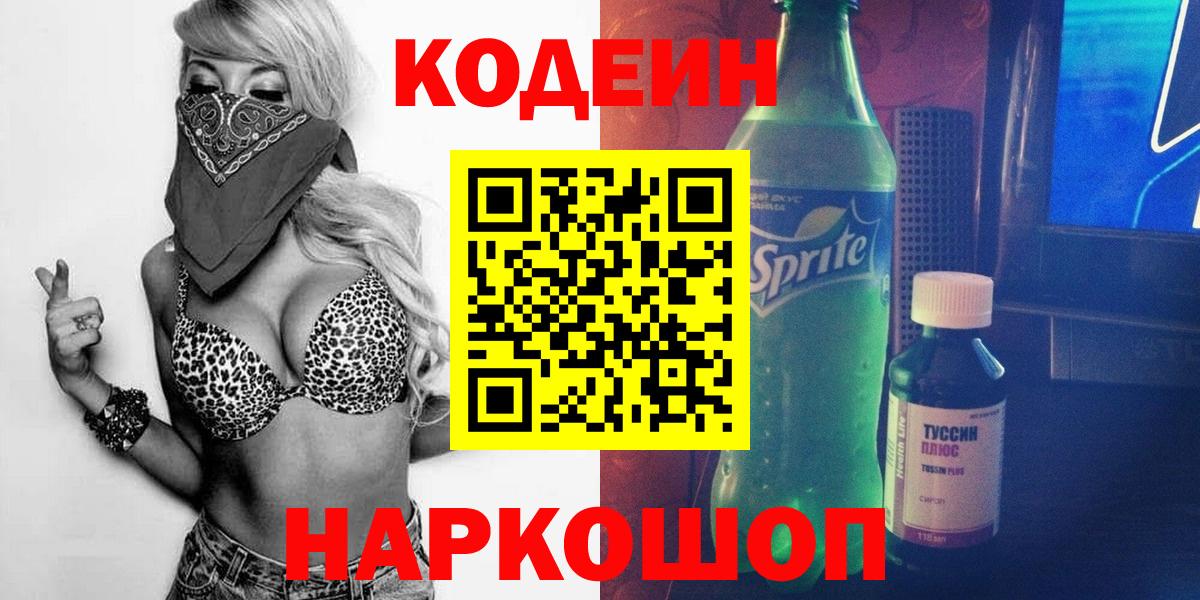 Кодеин Purple Drank Гатчина